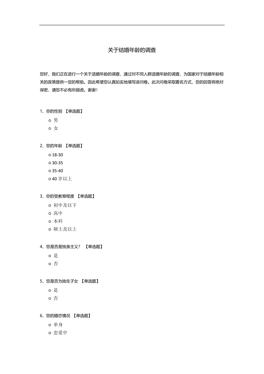 关于结婚年龄的调查问卷模板.docx_第1页