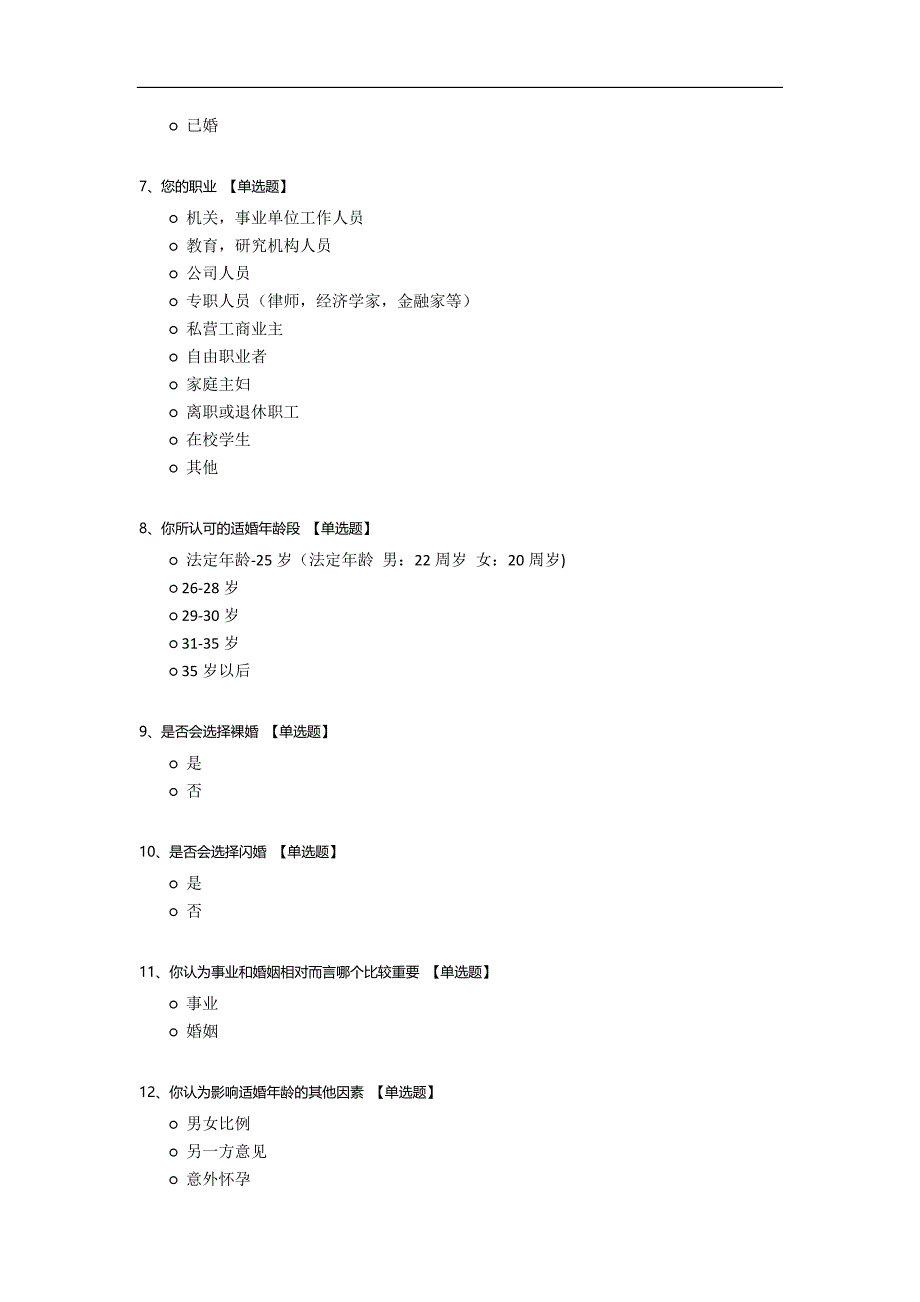 关于结婚年龄的调查问卷模板.docx_第2页