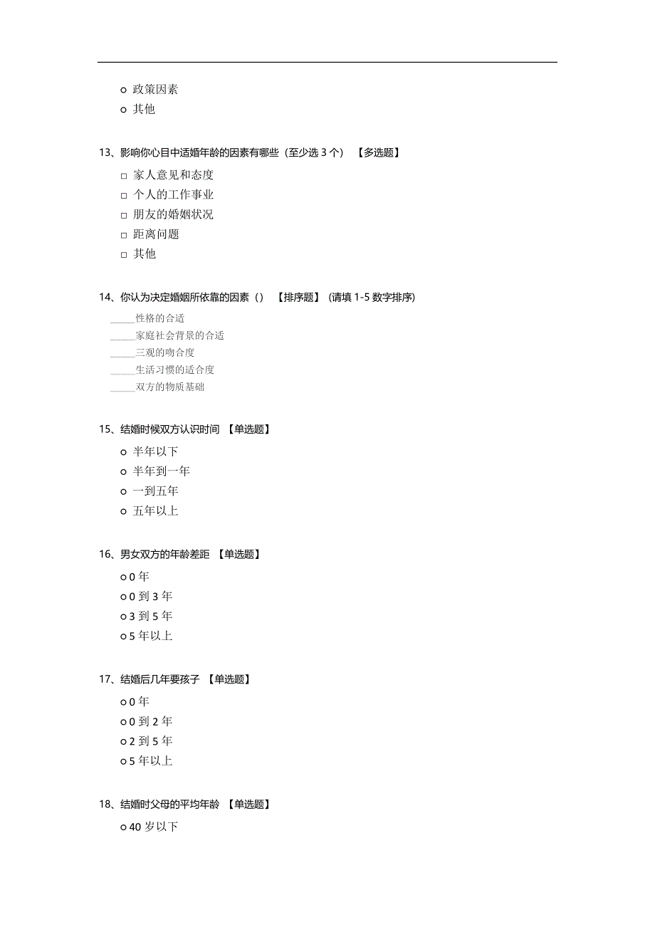 关于结婚年龄的调查问卷模板.docx_第3页