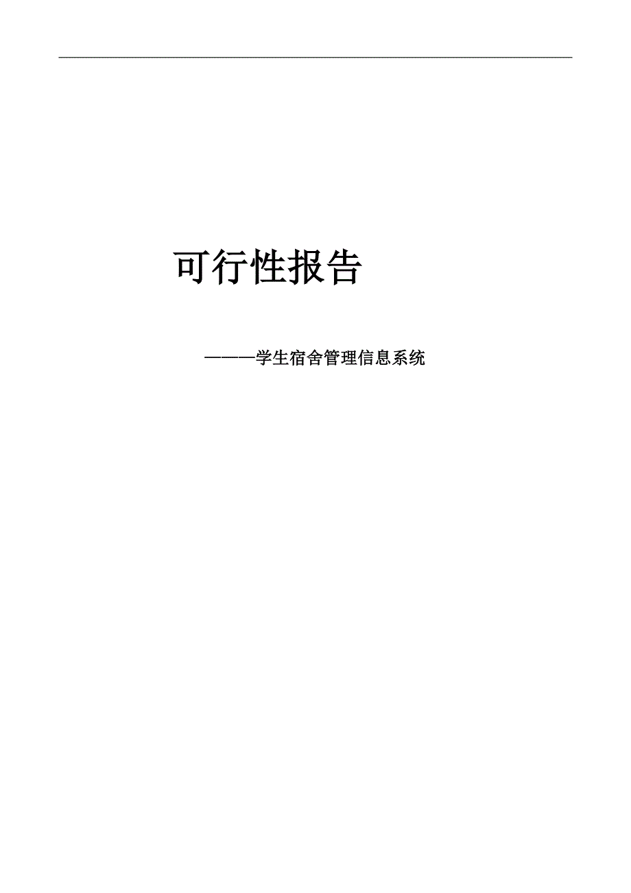 学生宿舍管理可行性报告_第1页