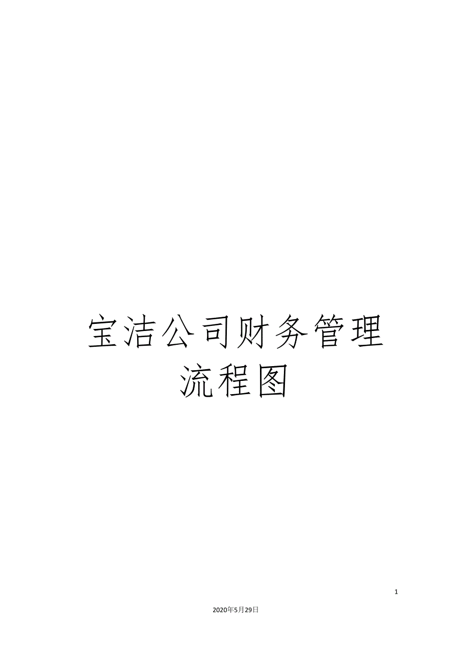 宝洁公司财务管理流程图_第1页