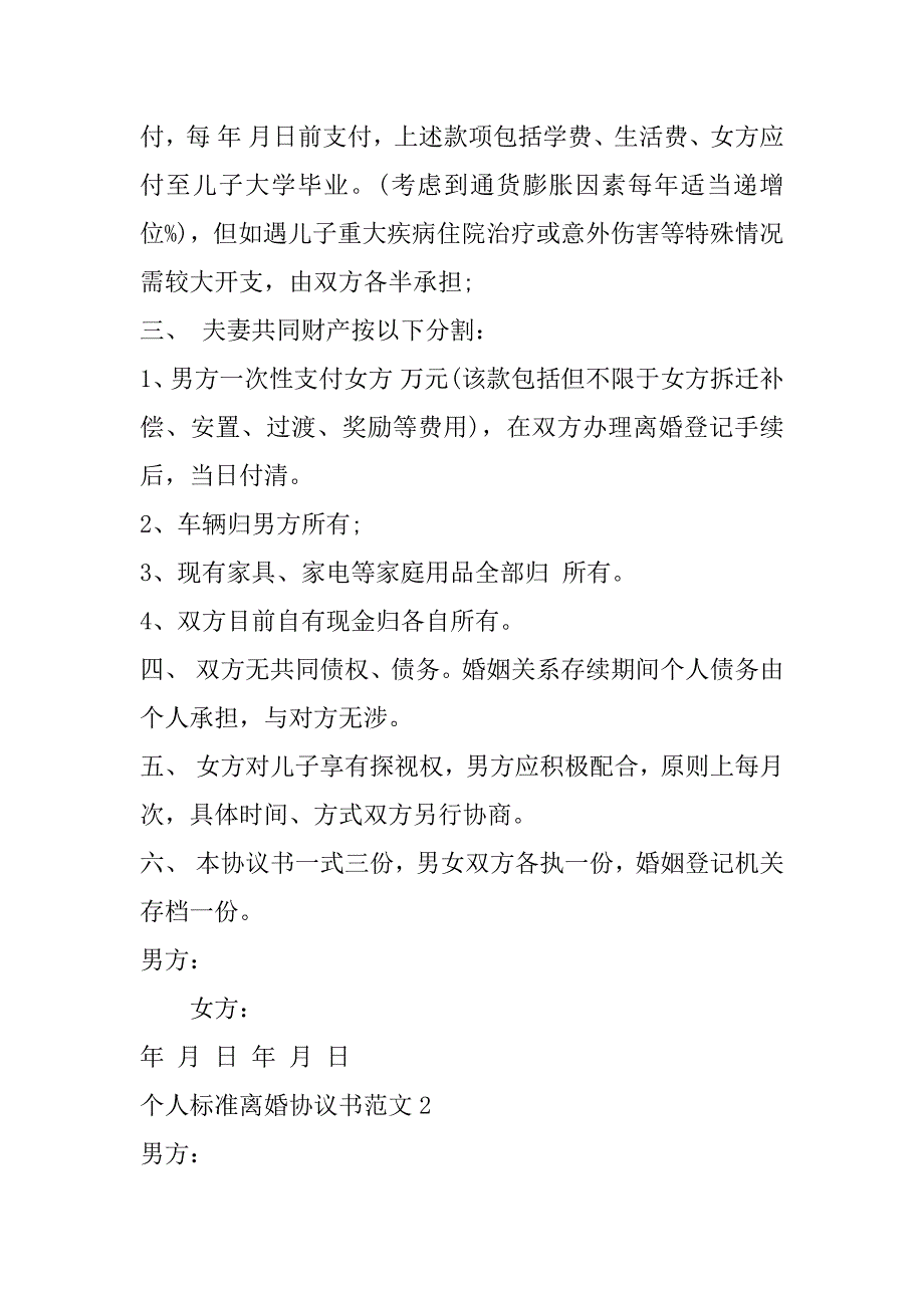 2023年年个人标准离婚协议书范本_第2页