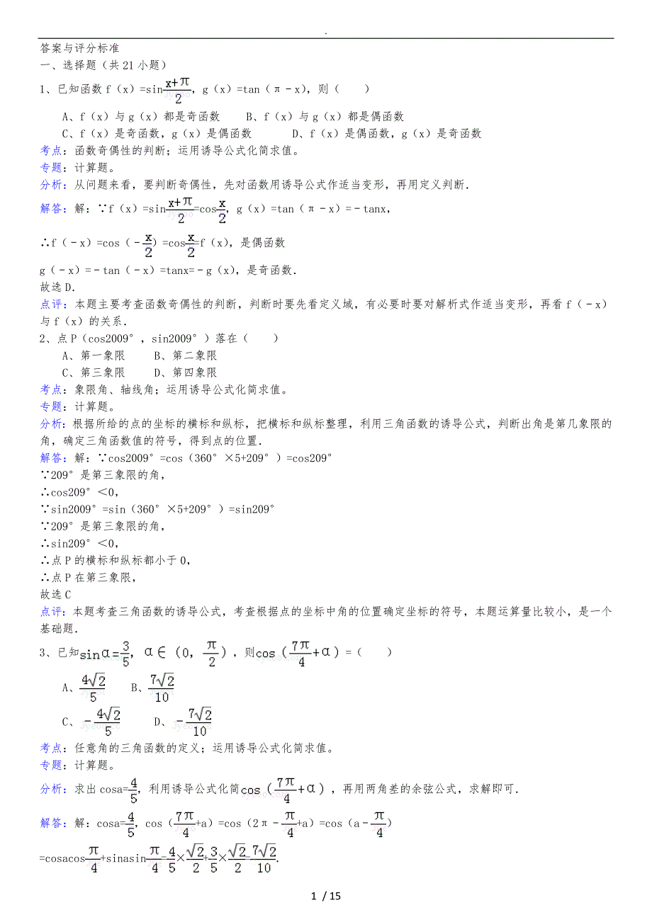 三角函数诱导公式练习题附答案_第4页