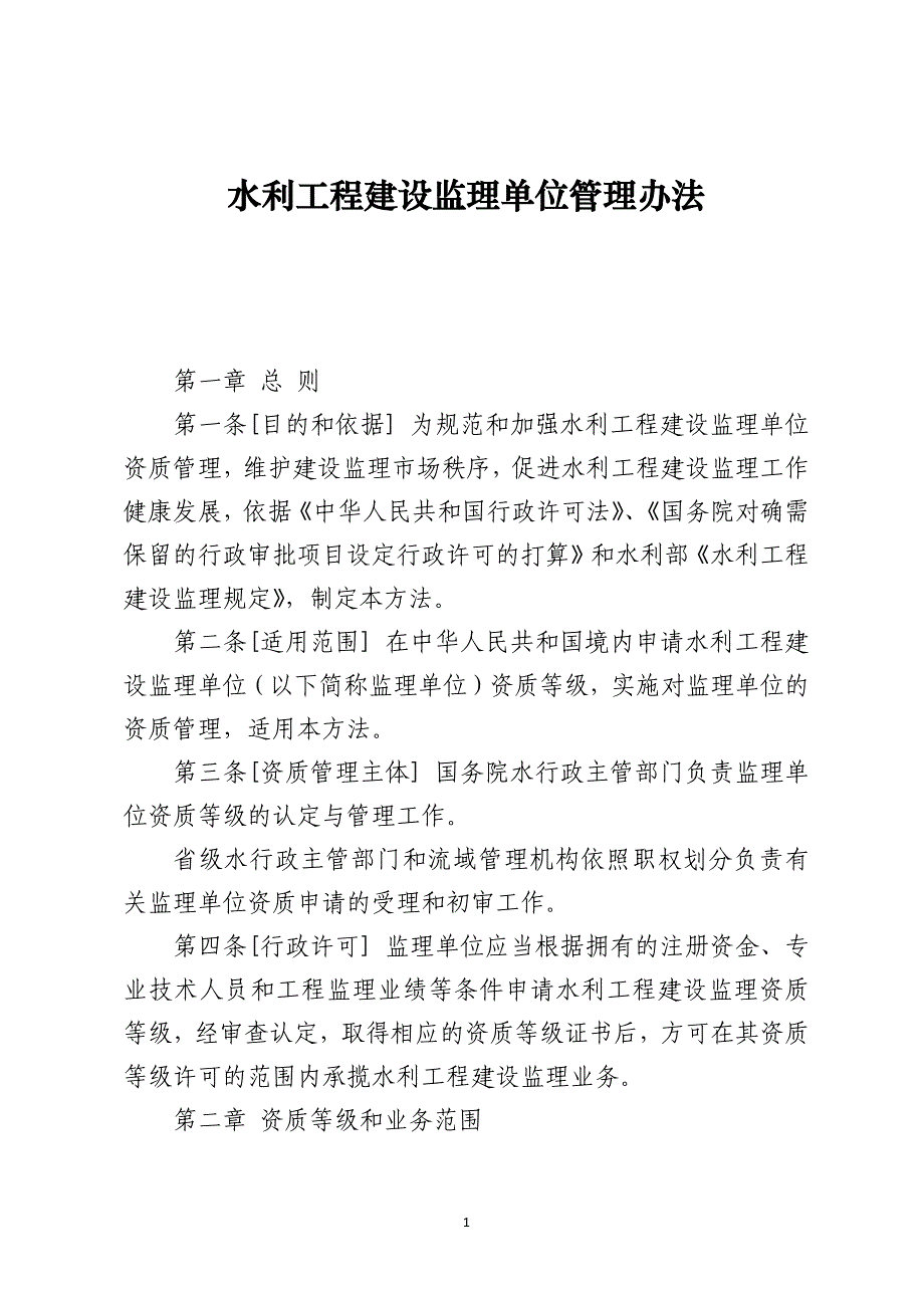 水利工程建设监理单位管理办法_第1页