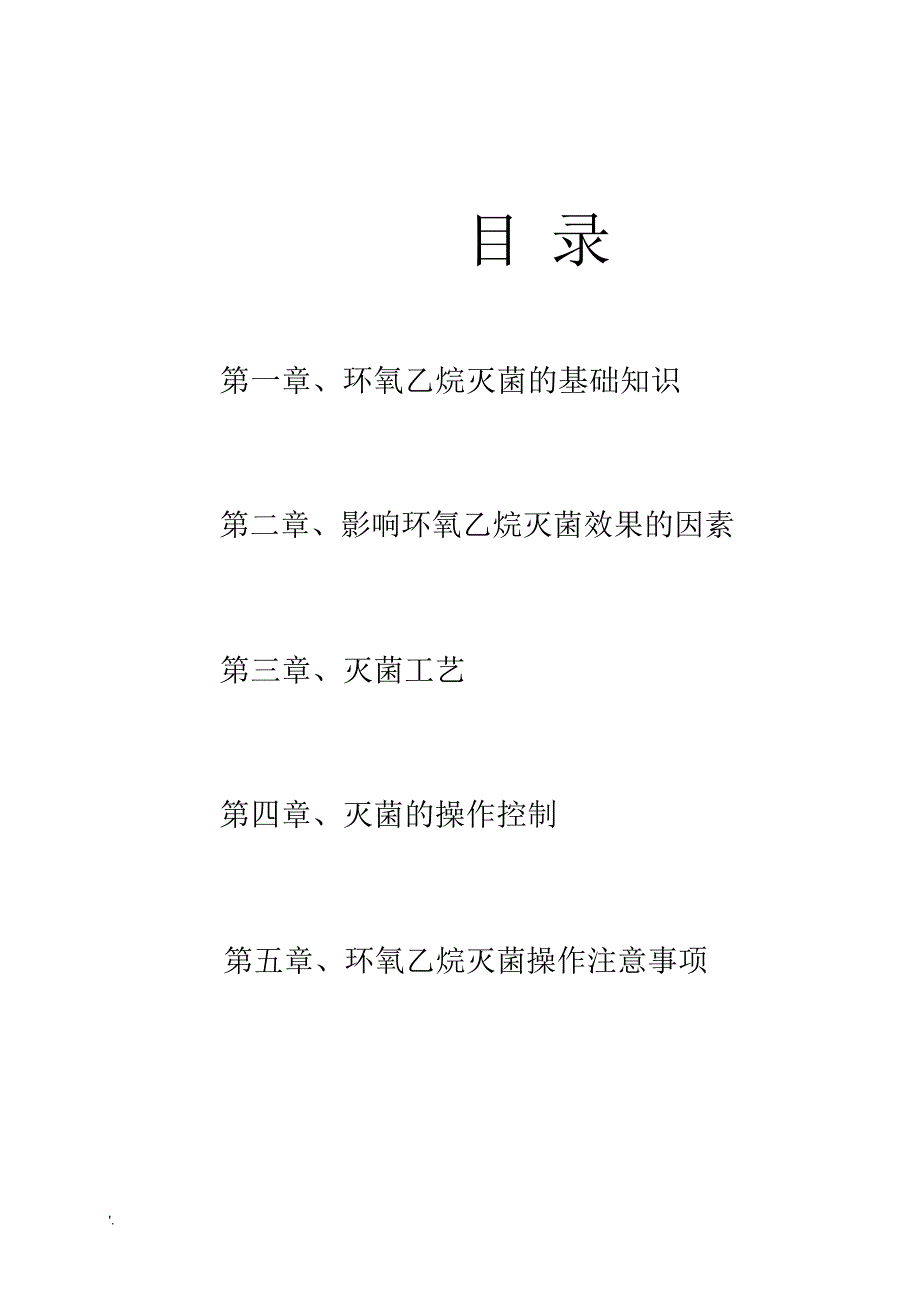 环氧乙烷灭菌培训教材_第1页