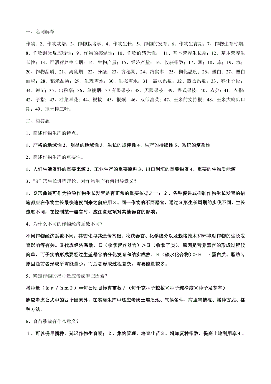 作物栽培复习题2013.doc_第1页