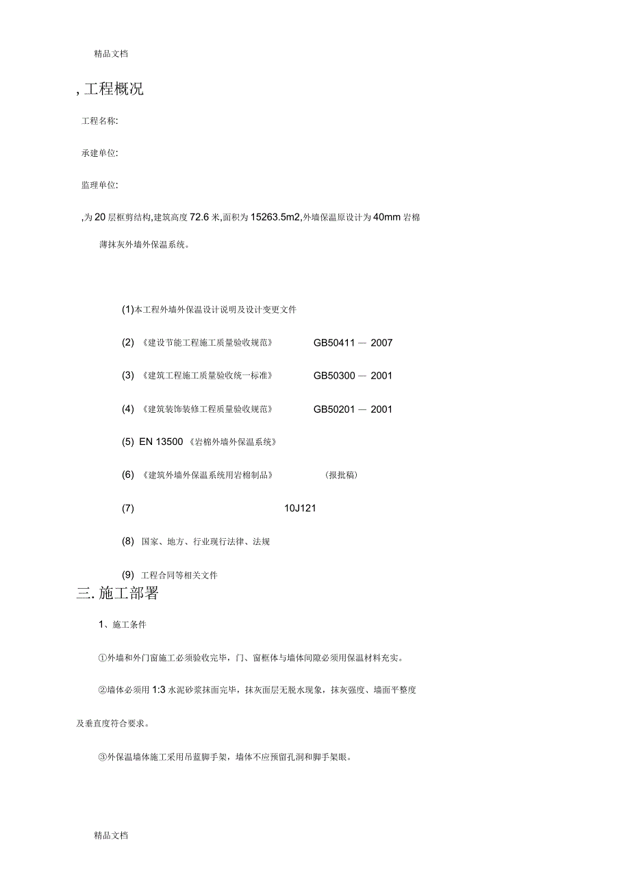 外墙岩棉板保温方案(钢丝网)_第2页