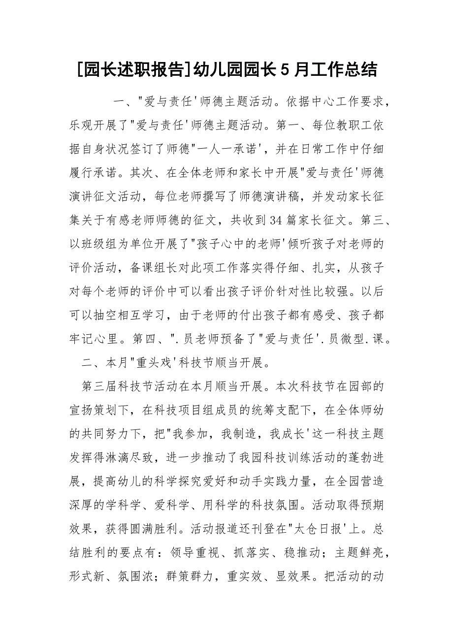 [园长述职报告]幼儿园园长5月工作总结_第1页