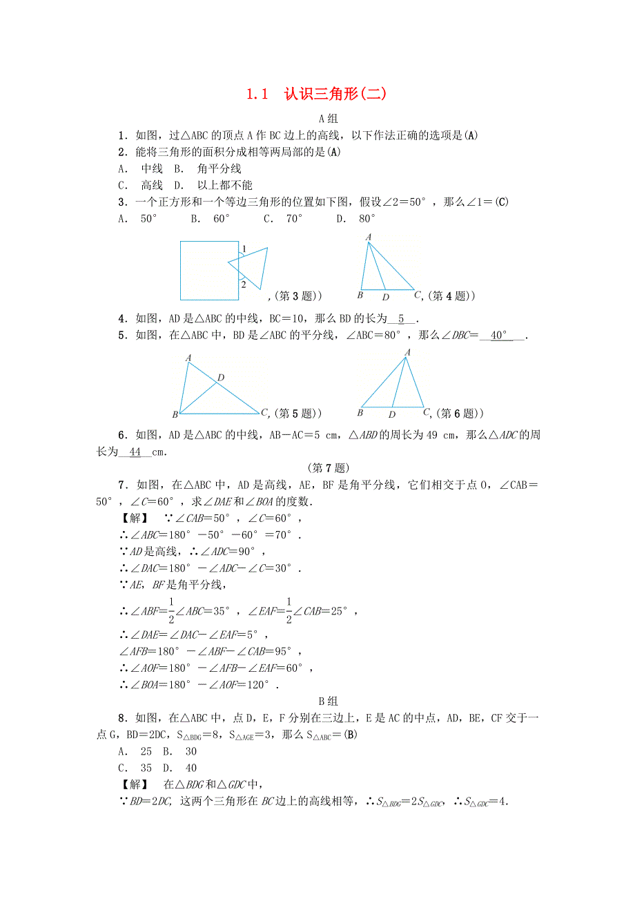 2022年秋八年级数学上册第1章三角形的初步知识1.1认识三角形二练习新版浙教版.doc_第1页