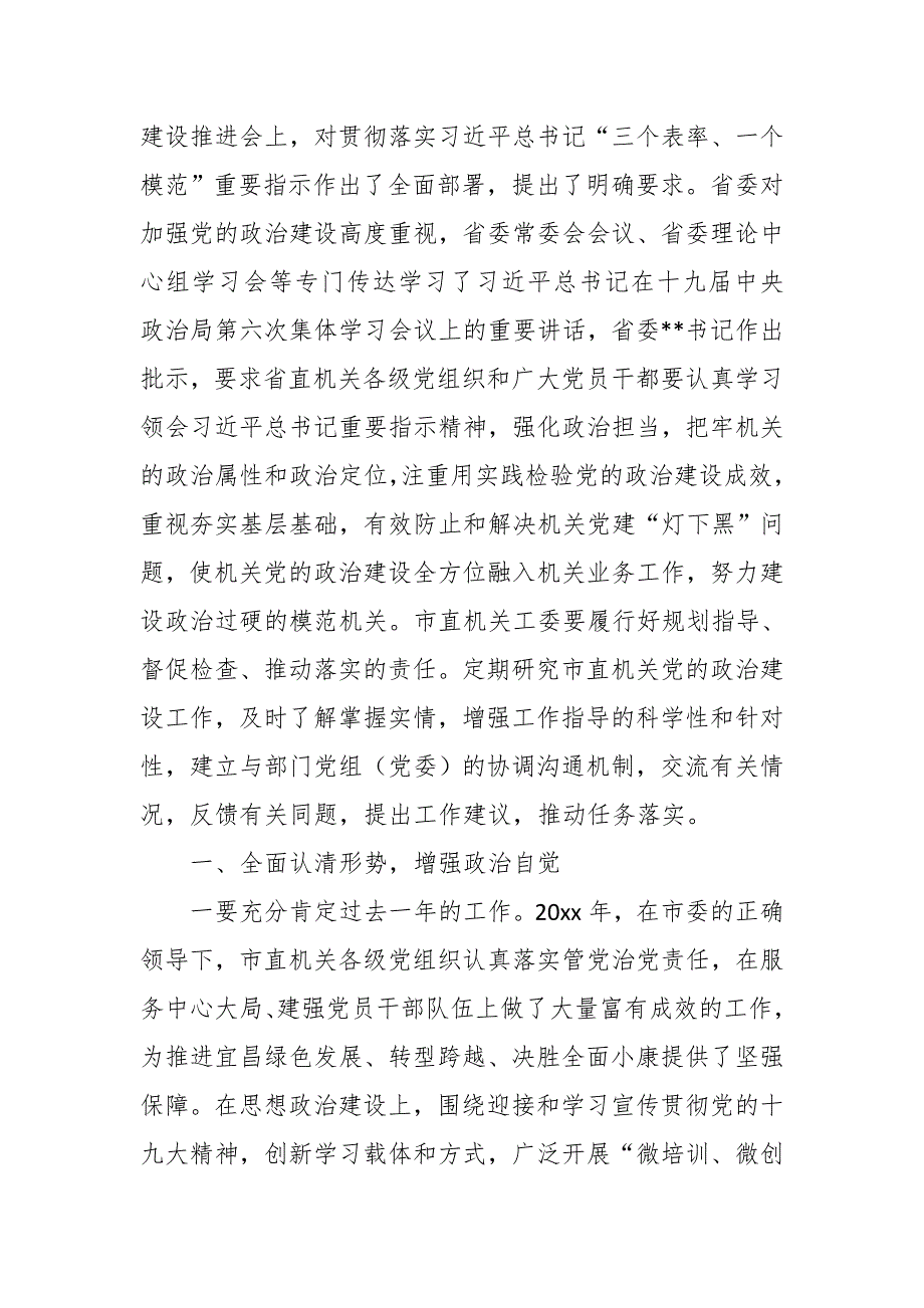 市委副书记在市直机关党的政治建设推进会上的讲话_第2页