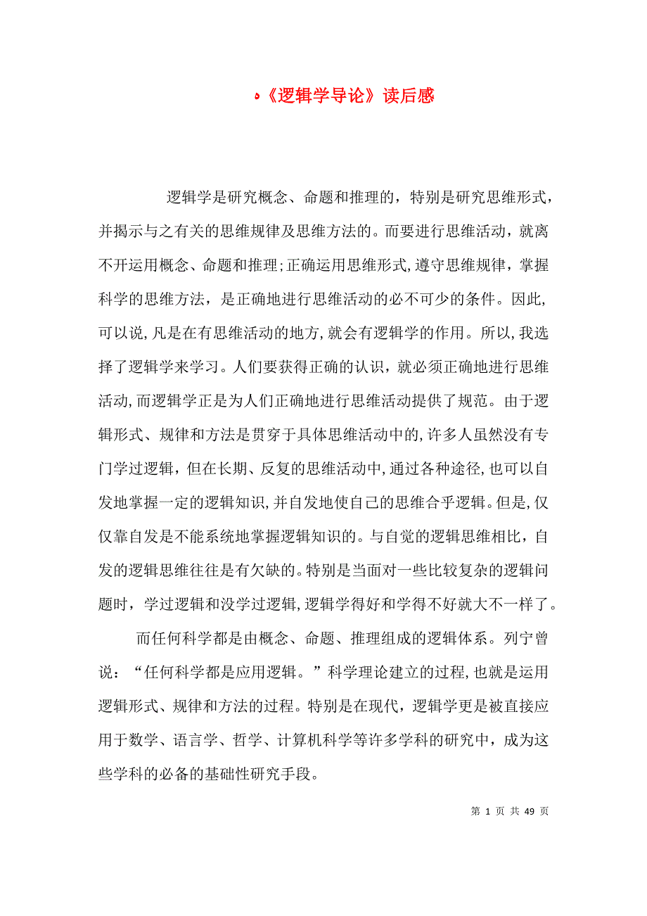 逻辑学导论读后感_第1页