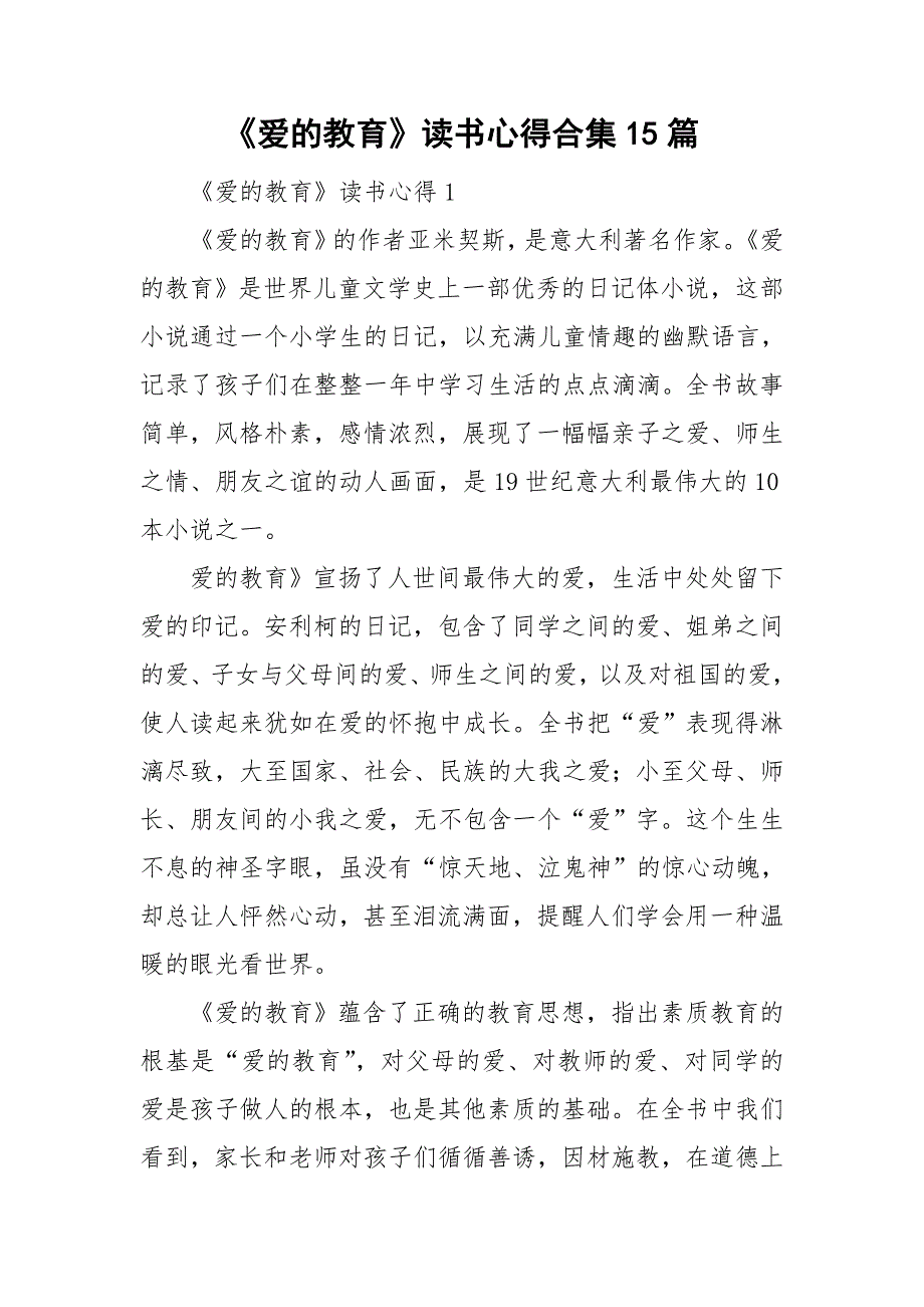 《爱的教育》读书心得合集15篇_第1页