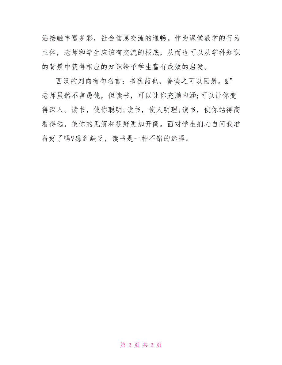 《给教师建议》读书心得500字给教师的一百条建议读书心得_第2页