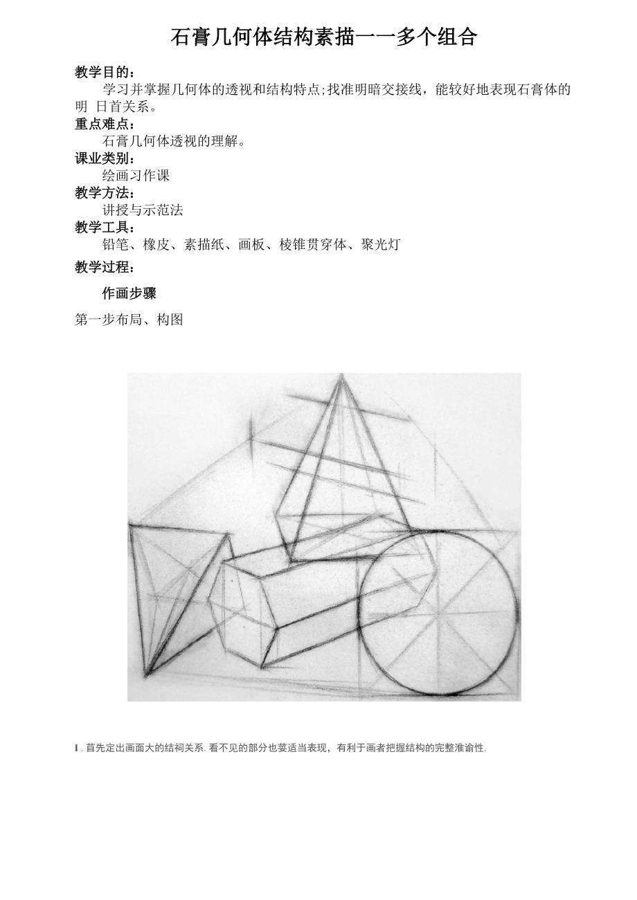 石膏几何体结构素描_第1页