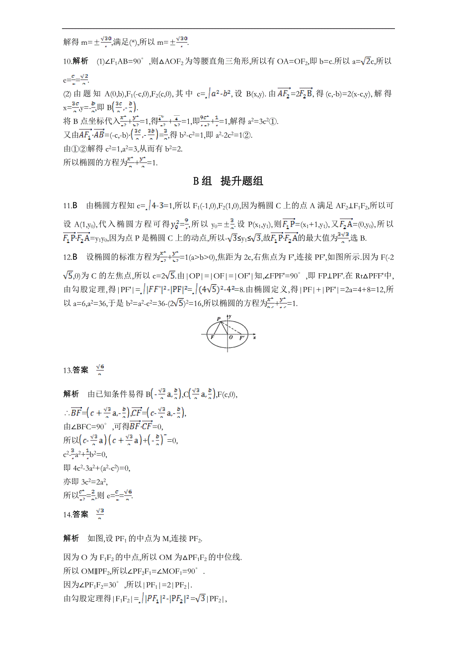 2018届高三数学(理)一轮复习：第九章-平面解析几何-第五节-椭圆-Word版含解析.doc_第4页