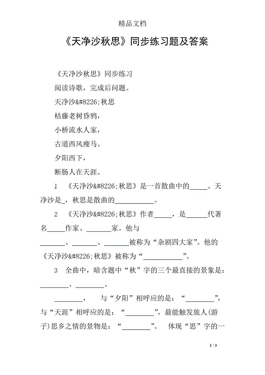 《天净沙秋思》同步练习题及答案(最新整理)_第1页