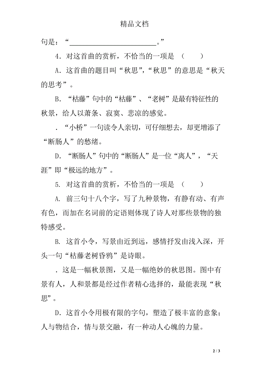 《天净沙秋思》同步练习题及答案(最新整理)_第2页