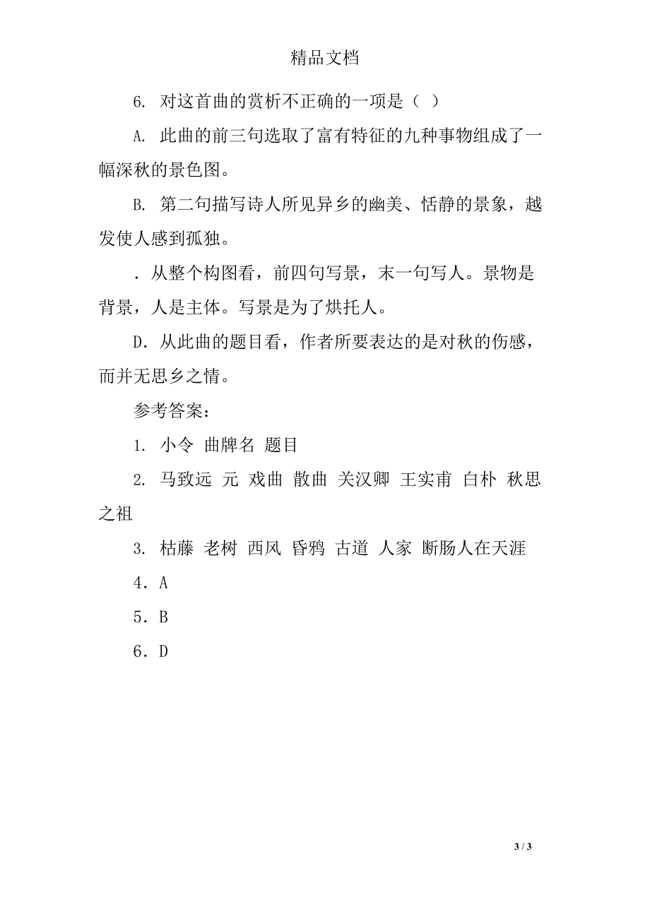 《天净沙秋思》同步练习题及答案(最新整理)_第3页