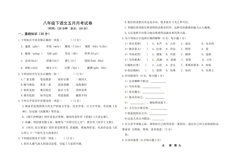 八年下语文五月月考试卷_第1页