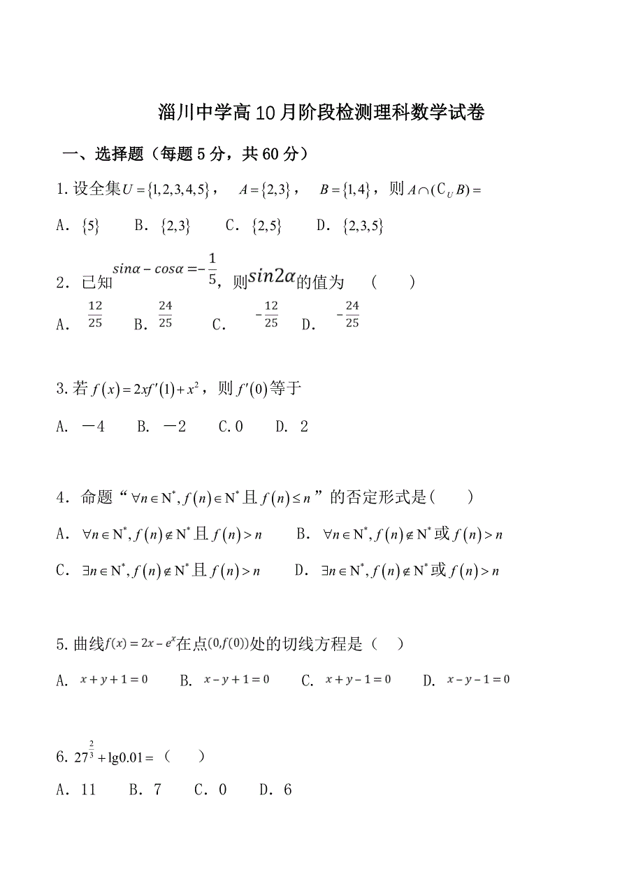 新版山东省淄博市淄川中学高三10月月考数学理试卷含答案_第1页