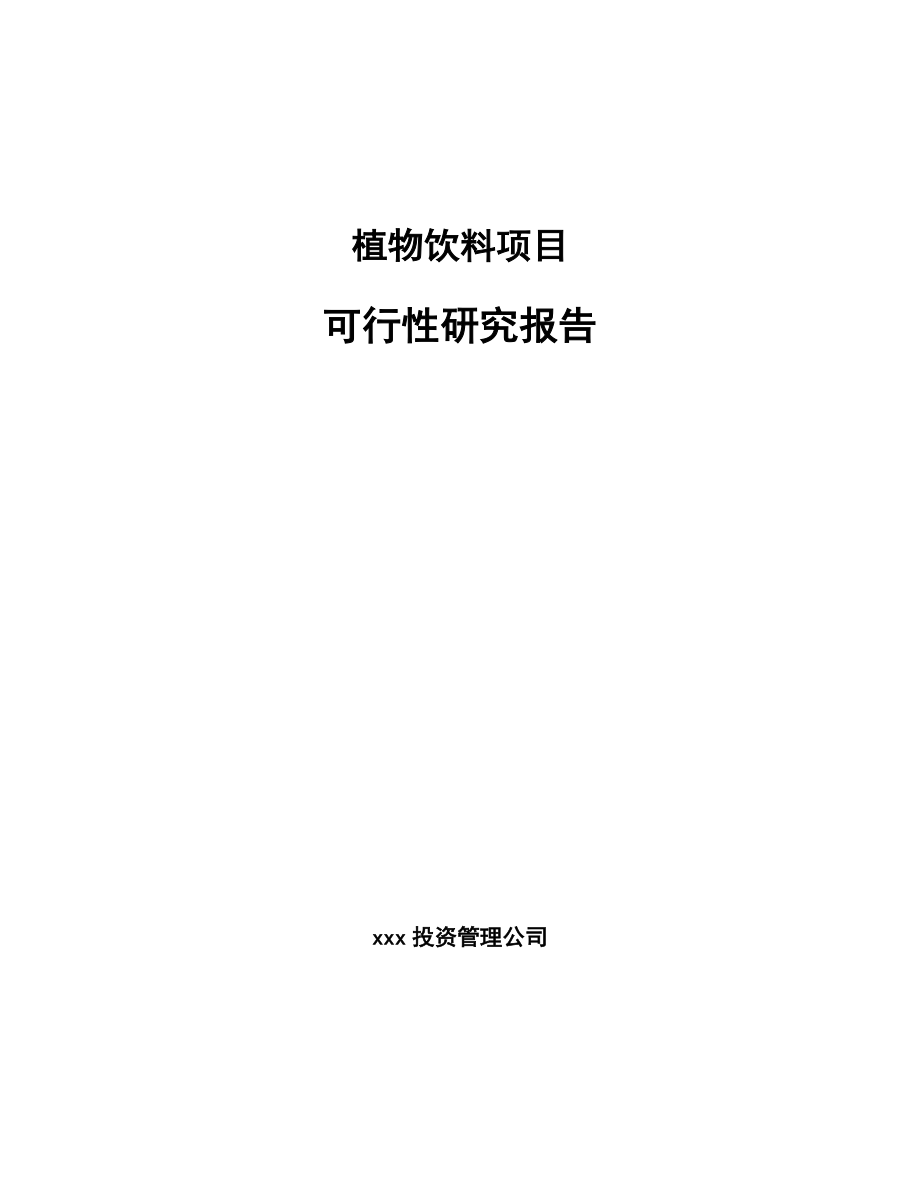 植物饮料项目可行性研究报告_第1页