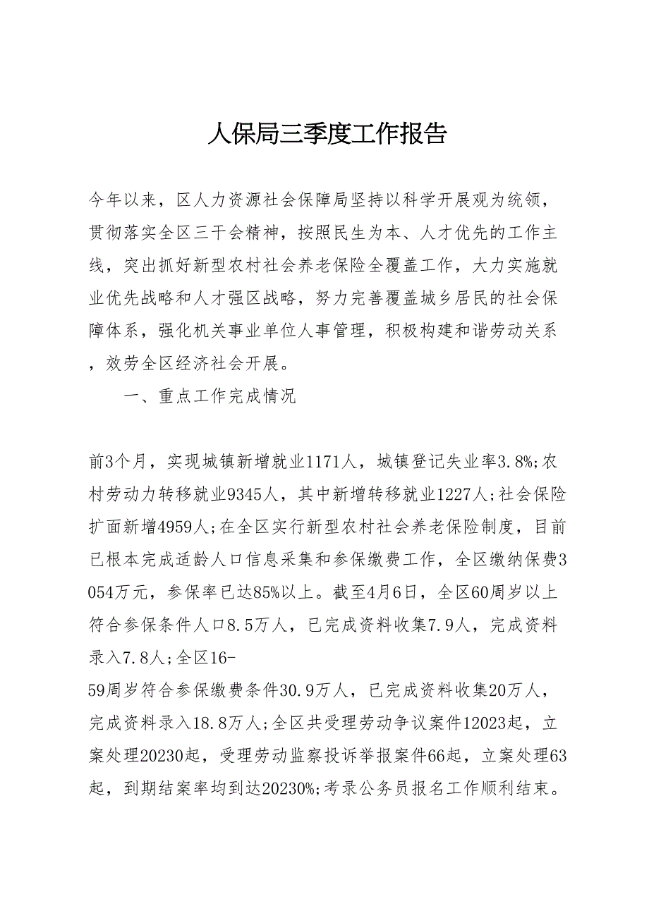 2023年人保局三季度工作报告 .doc_第1页