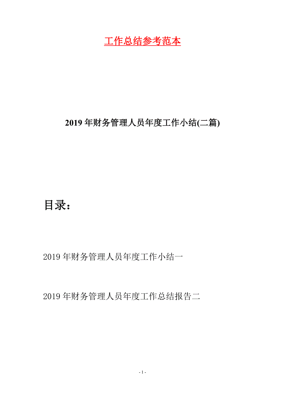 2019年财务管理人员年度工作小结(二篇).docx_第1页