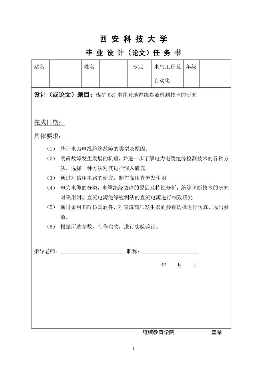 电气工程及自动化专业毕业论文--煤矿6kV电缆对地绝缘参数检测技术的研究_第1页