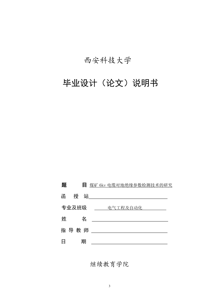 电气工程及自动化专业毕业论文--煤矿6kV电缆对地绝缘参数检测技术的研究_第3页