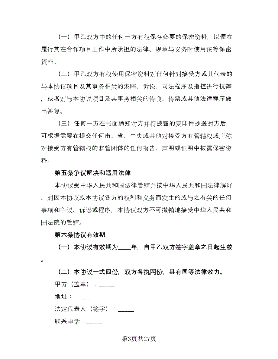 资料保密协议常模板（9篇）_第3页