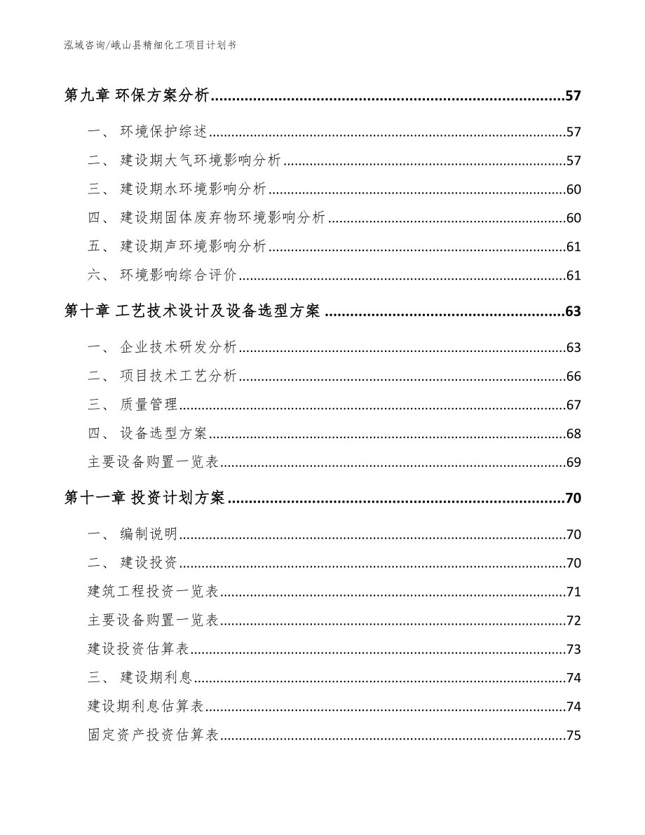 峨山县精细化工项目计划书模板范本_第3页