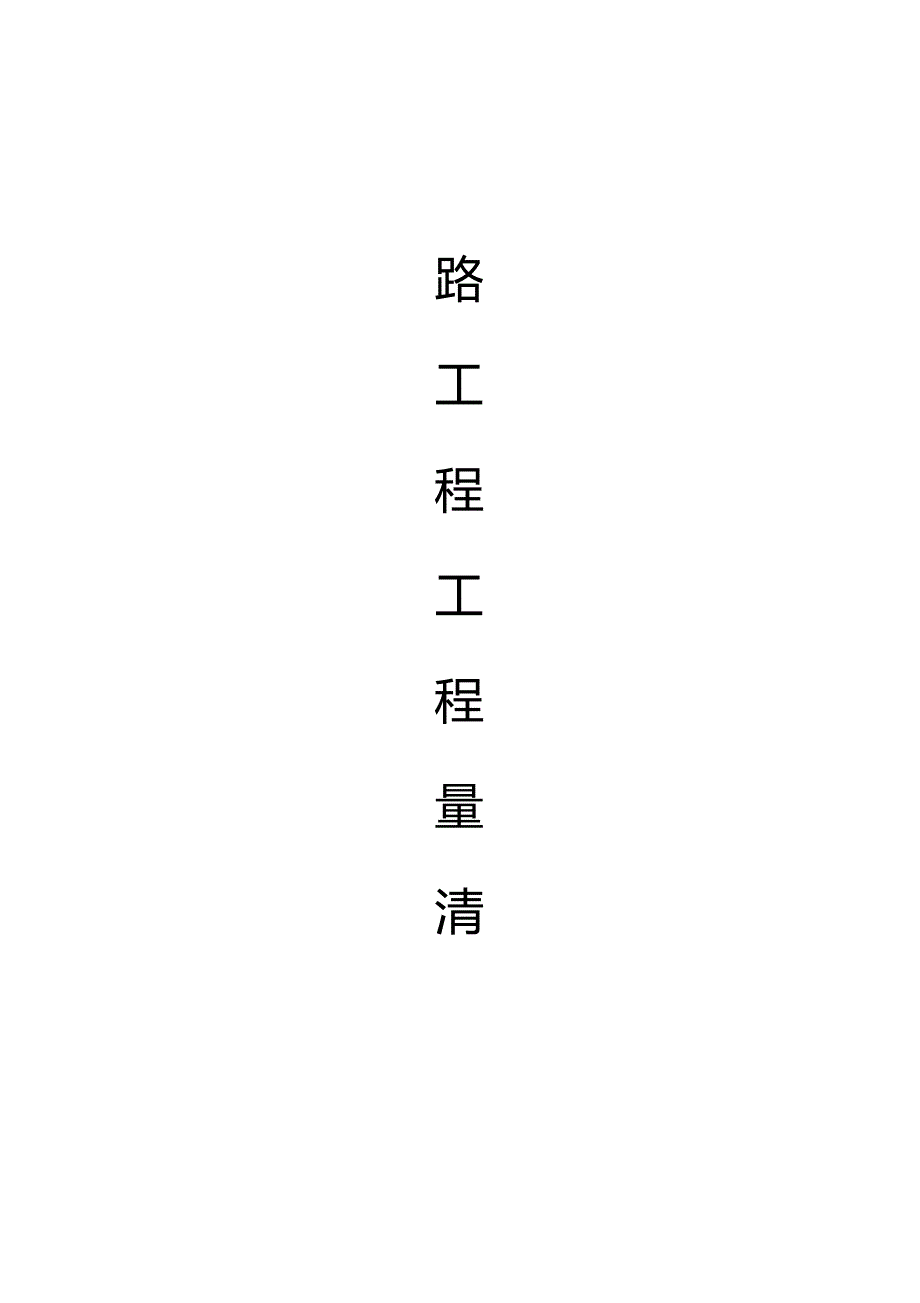 公路工程工程量清单计算规则_第1页