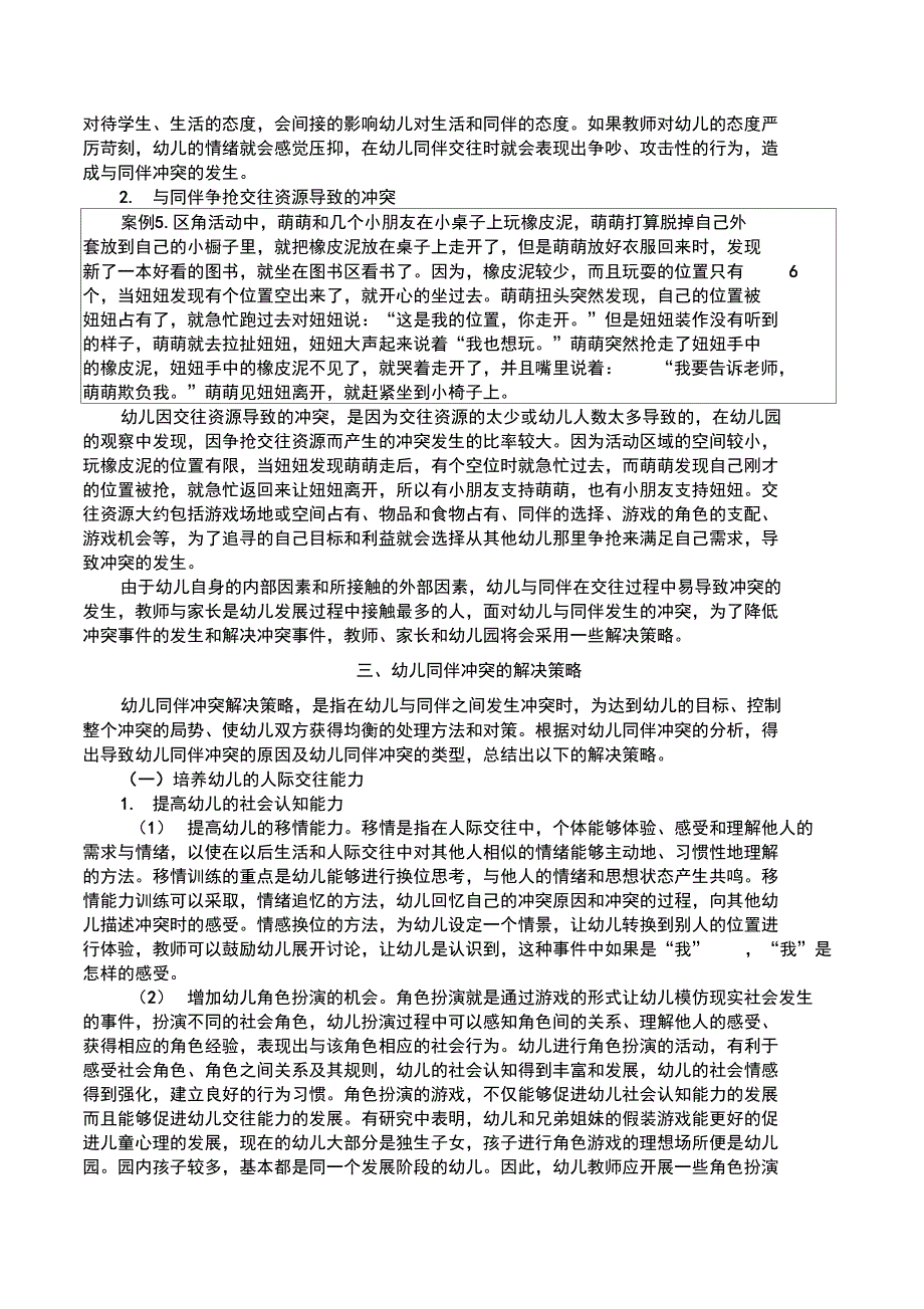 幼儿同伴冲突和解决策略_第4页