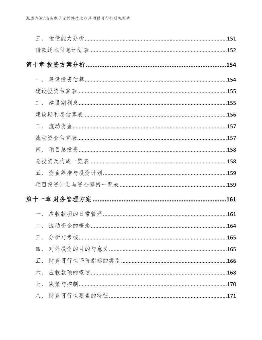 汕头电子元器件技术应用项目可行性研究报告_第5页