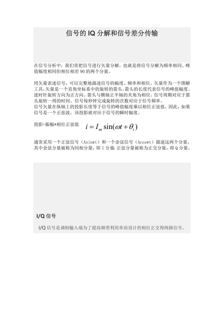 信号的IQ分解和信号差分传输.doc_第1页