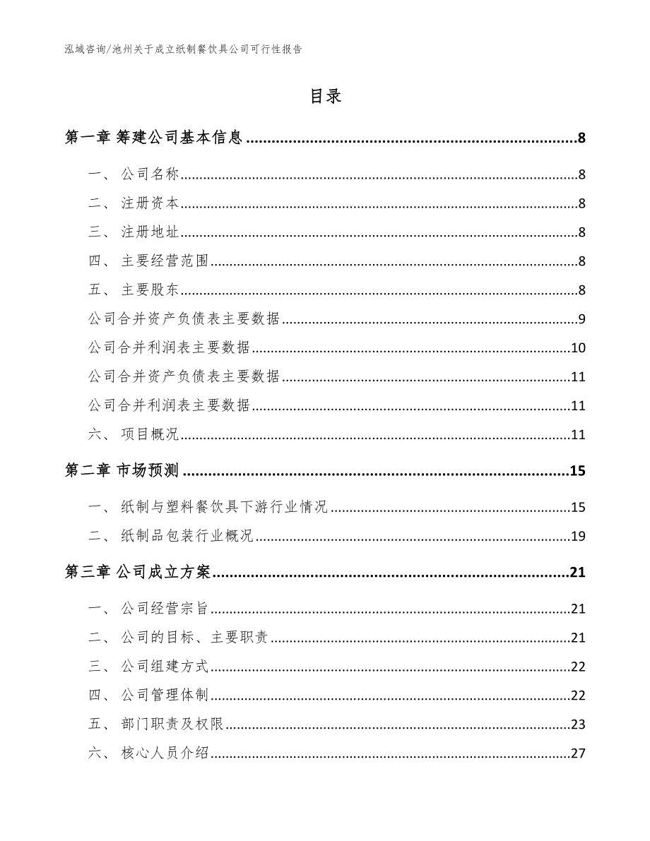 池州关于成立纸制餐饮具公司可行性报告（模板范本）_第2页