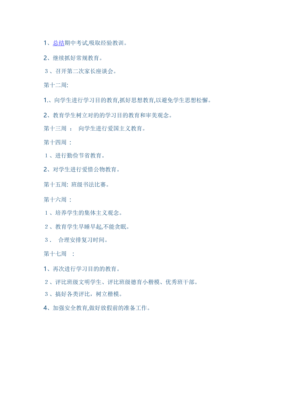 六年级第一学期班主任工作计划_第4页