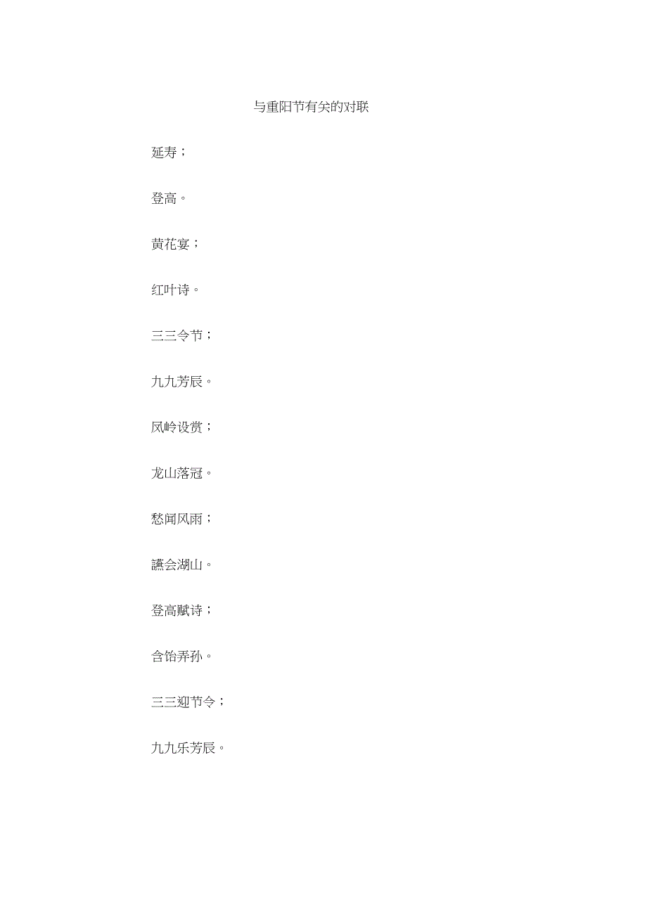 与重阳节有关的对联_第1页