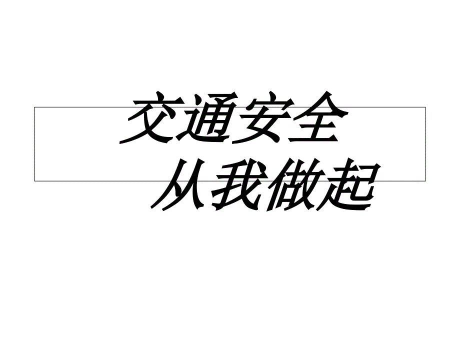 四年级上册品德课件3.1交通安全每一天交通安全从我做起鲁人版共8张PPT_第1页