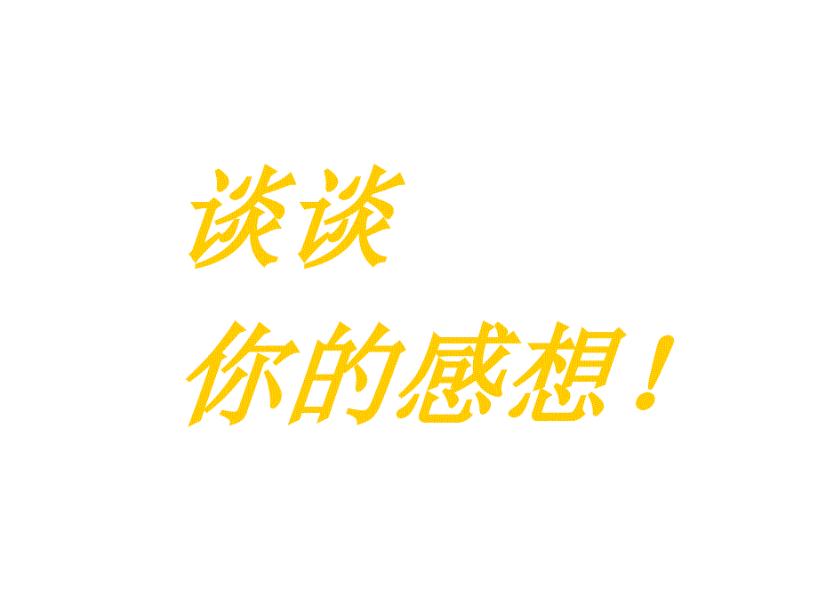 四年级上册品德课件3.1交通安全每一天交通安全从我做起鲁人版共8张PPT_第2页