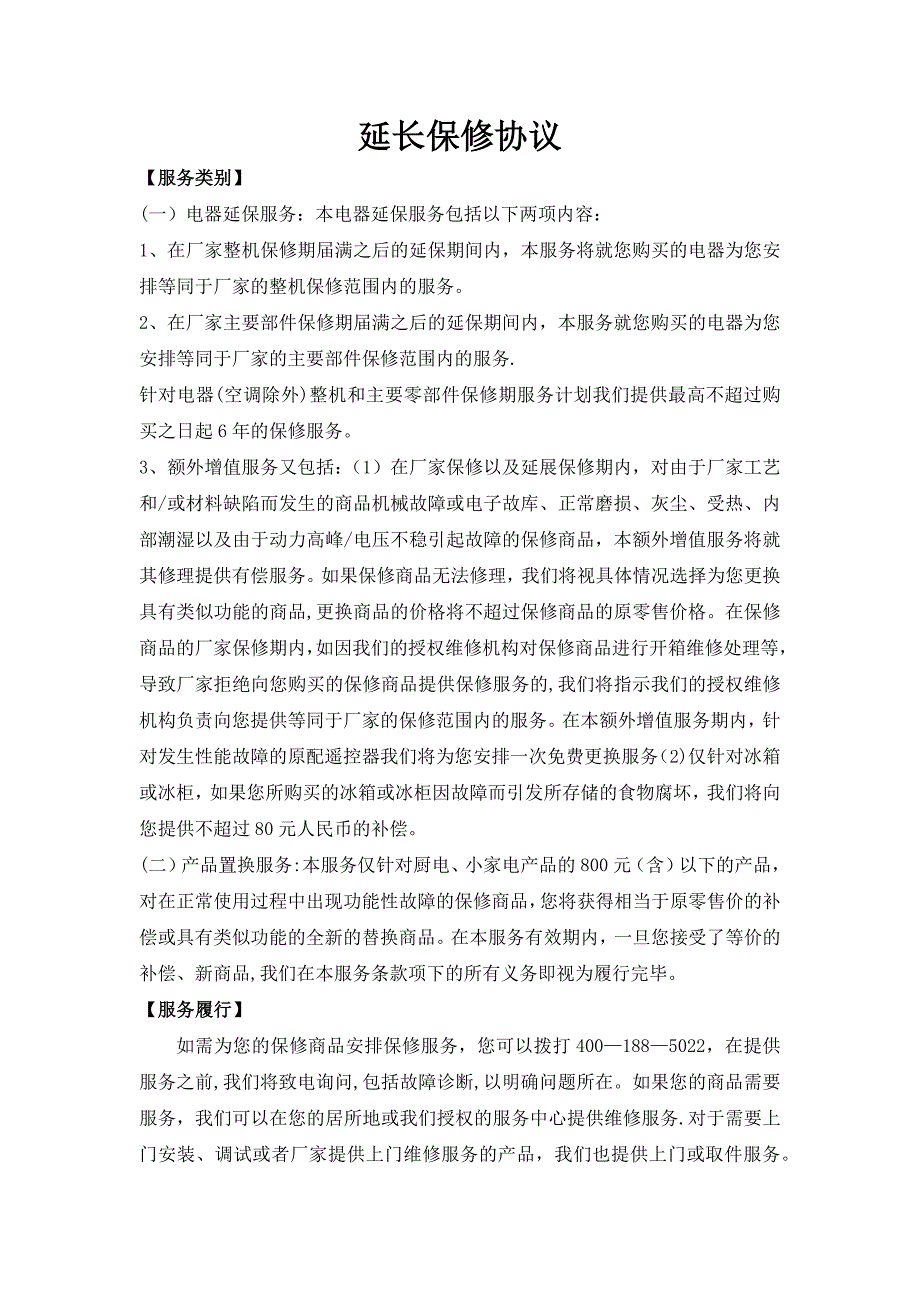 延长保修协议_第1页