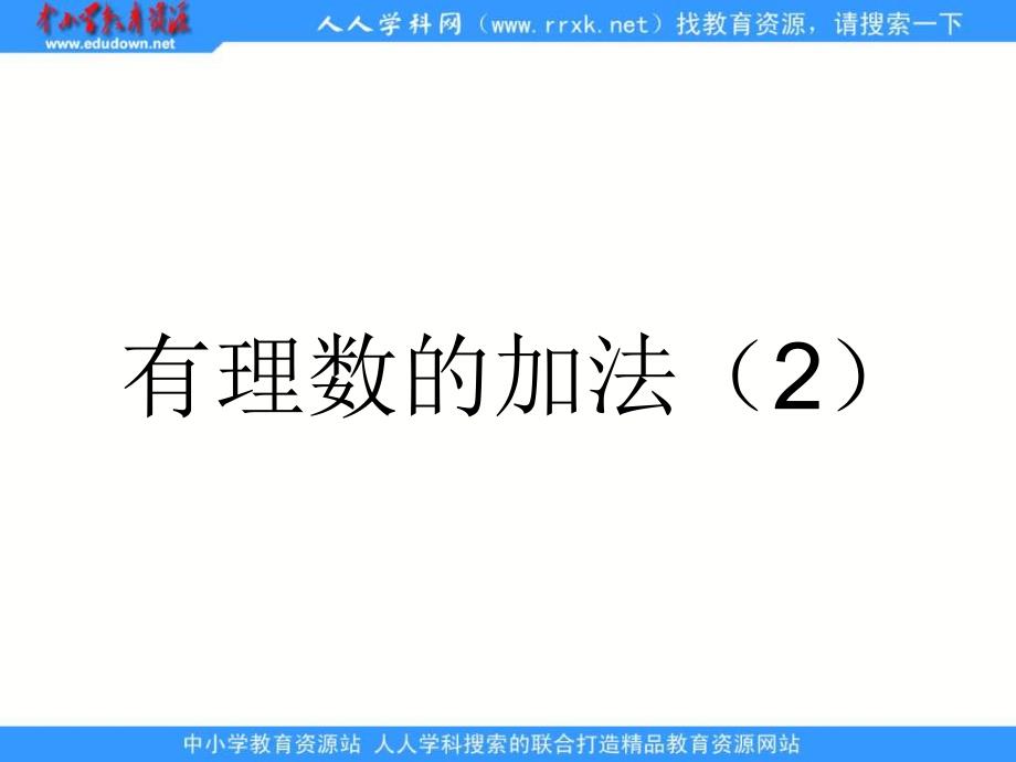 鲁教版六上2.4有理数的加法ppt课件_第1页