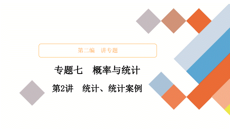 教辅高考数学大二轮专题复习概率与统计之统计统计案例_第1页