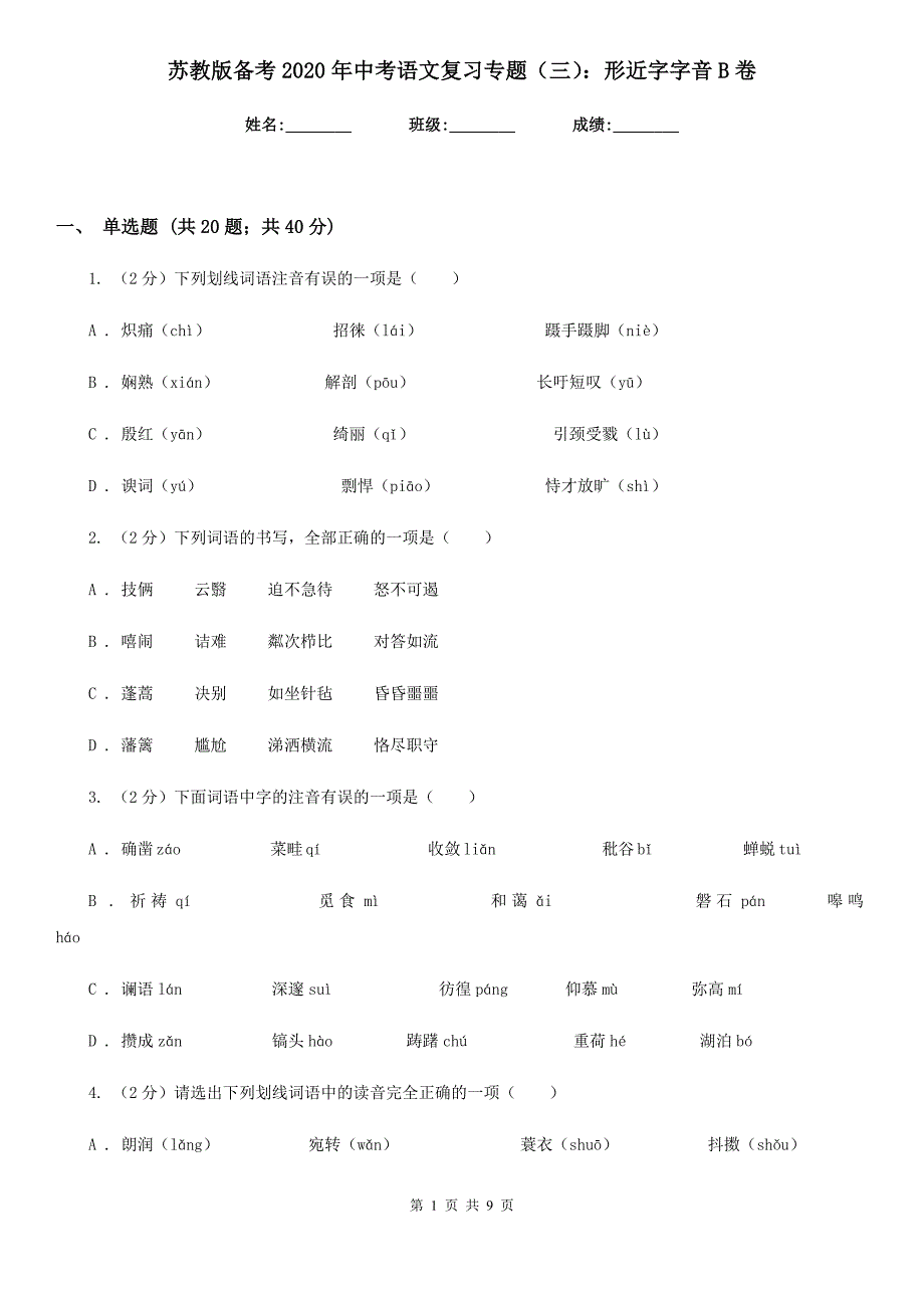 苏教版备考2020年中考语文复习专题（三）：形近字字音B卷_第1页