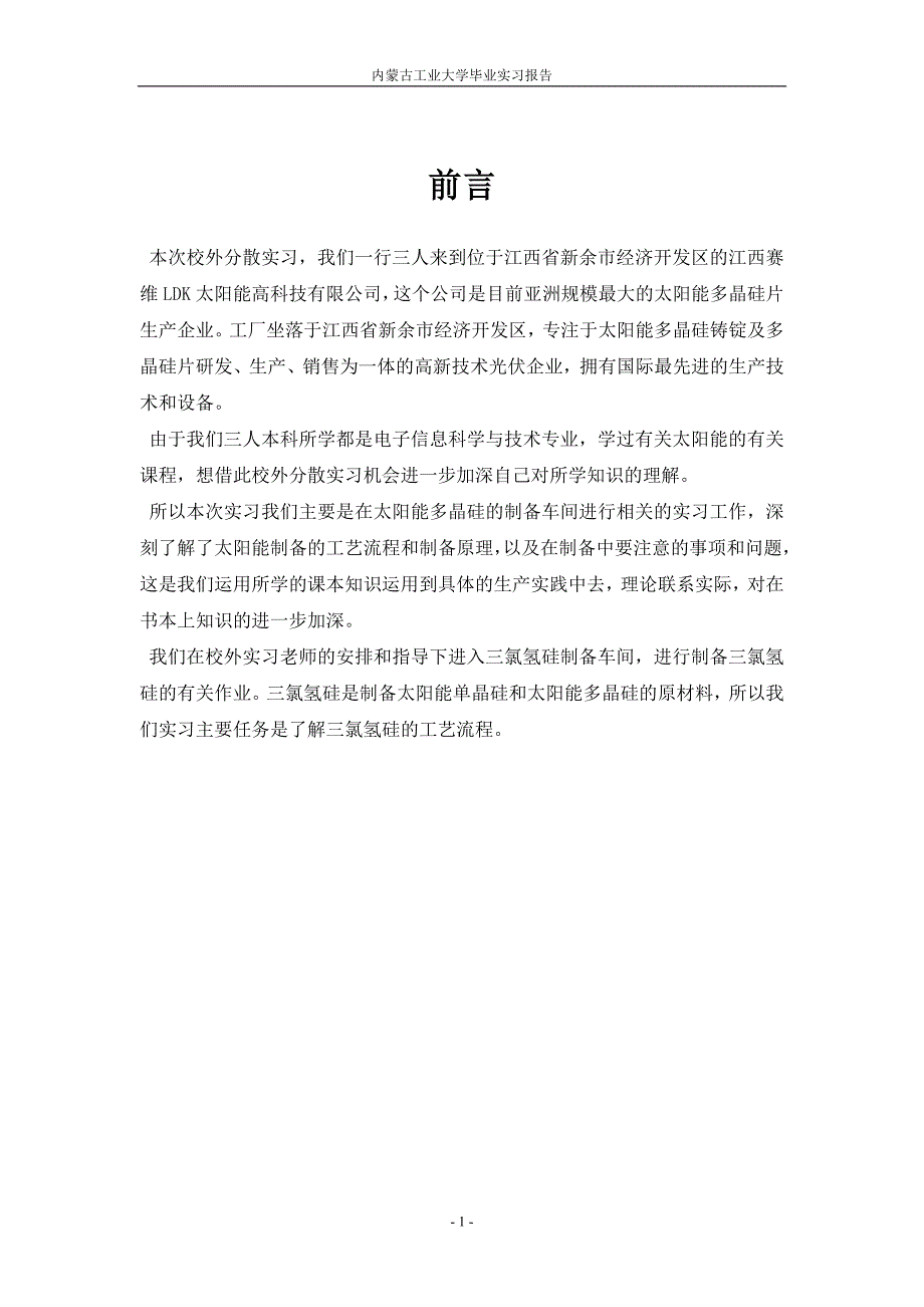 江西赛维ldk实习论文_第1页