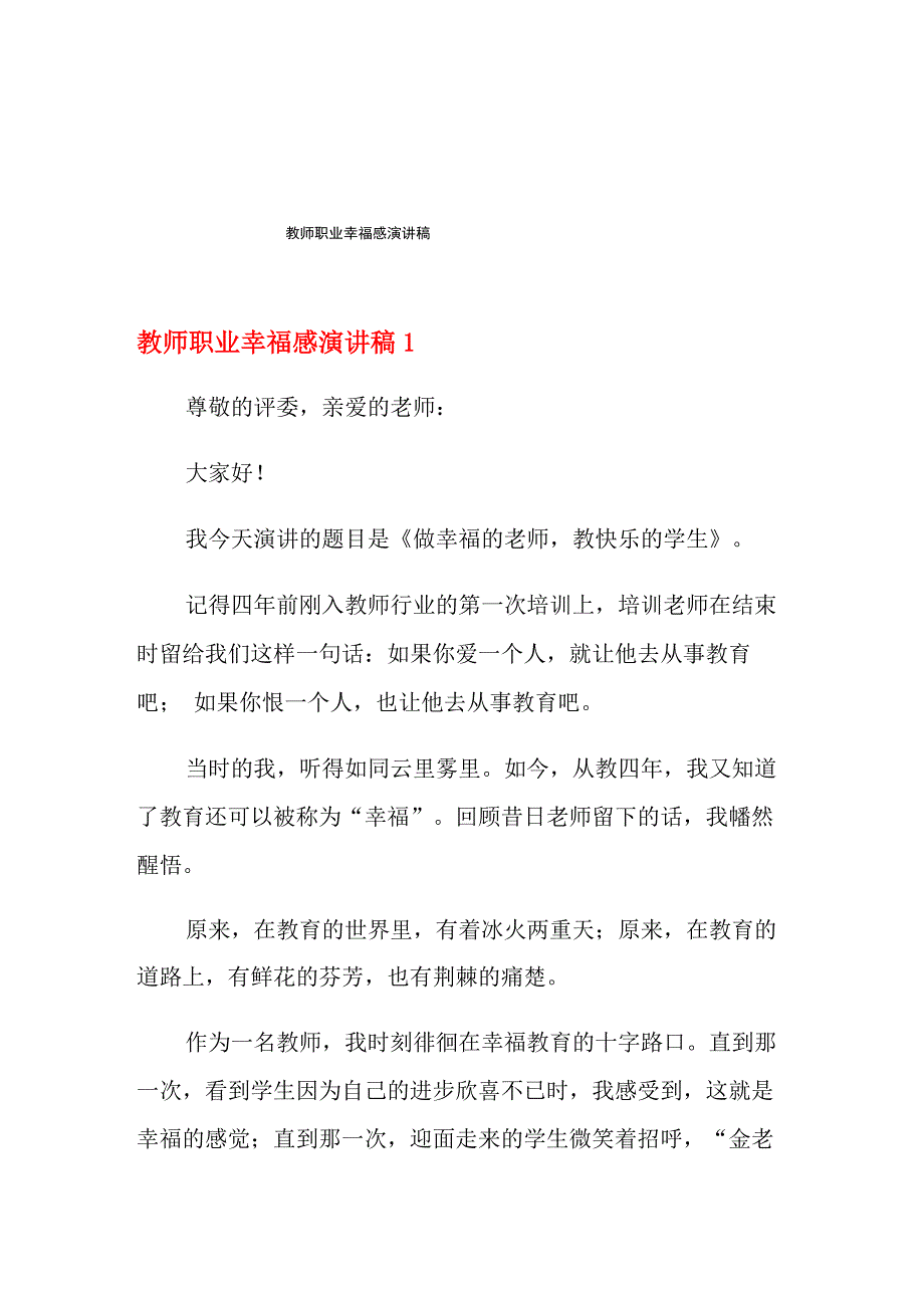 教师职业幸福感演讲稿_第1页