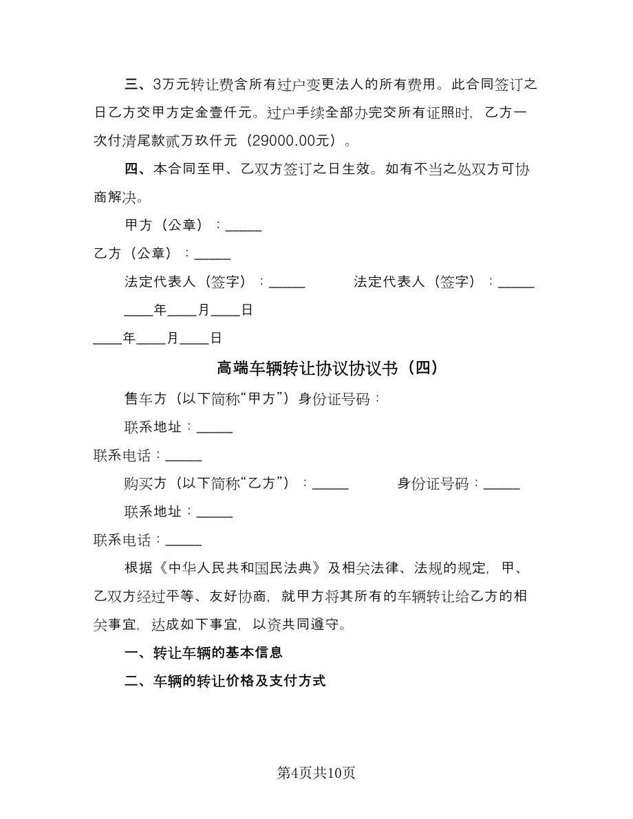 高端车辆转让协议协议书（六篇）.doc_第4页