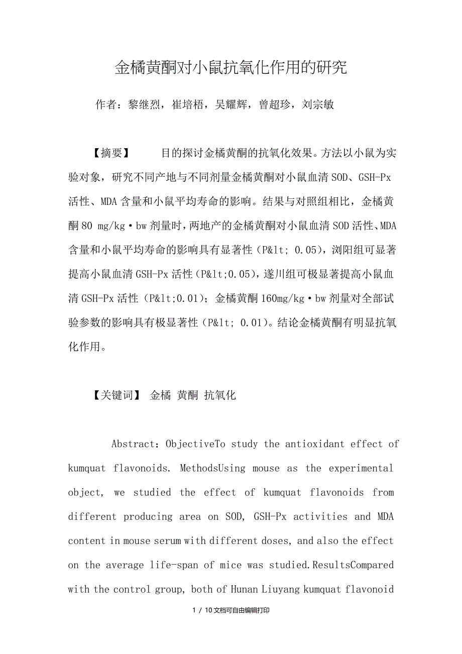 金橘黄酮对小鼠抗氧化作用的研究_第1页