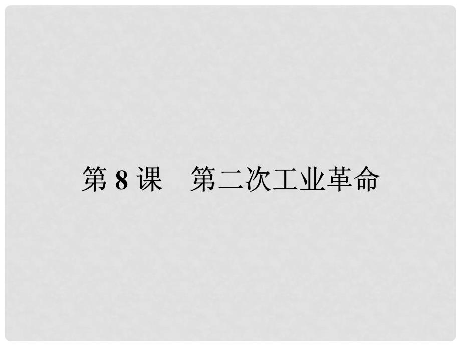 高中历史 第二单元 资本主义世界市场的形成和发展 第8课 第二次工业革命课件 新人教版必修2_第1页