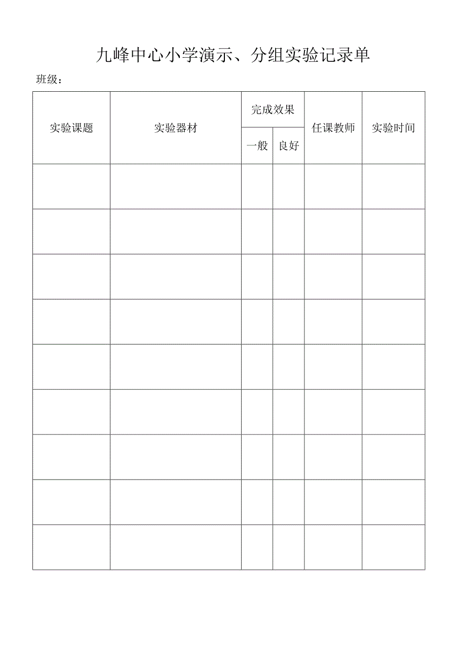九峰中心小学演示、分组实验记录单_第1页